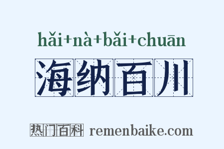 海纳百川是什么意思的图片